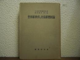 世界新秩序と交易新體制論