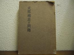 支那棉花の問題