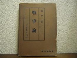戦争論