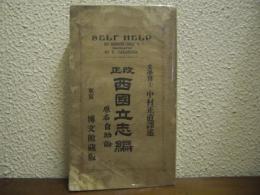 改正　西国立志編 : 原名・自助論