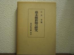 幕末維新期の研究