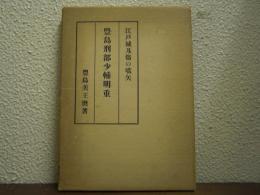 豊島刑部少輔明重 : 江戸城刃傷の嚆矢