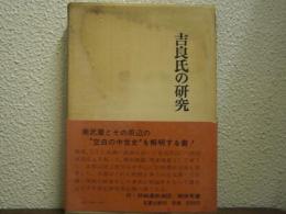 吉良氏の研究