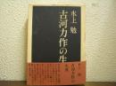 古河力作の生涯
