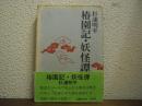 椿園記・妖怪譚