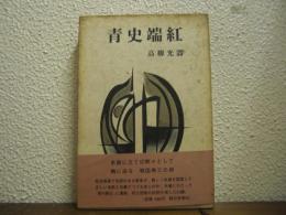 青史端紅