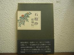 石榴抄
