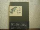 石榴抄
