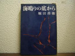 海鳴りの底から