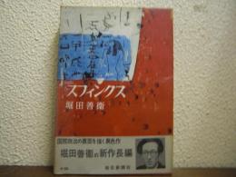 スフィンクス