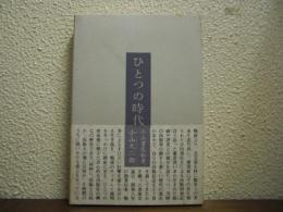 ひとつの時代 : 小山書店私史