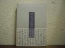 ひとつの時代 : 小山書店私史