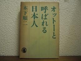 オットーと呼ばれる日本人