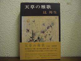 天草の雅歌