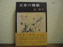 天草の雅歌