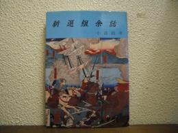 新撰組余話