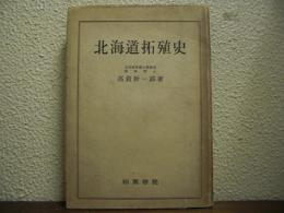 北海道拓殖史