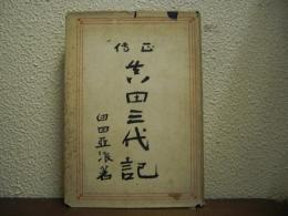 正傳：真田三代記