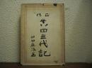 正傳：真田三代記