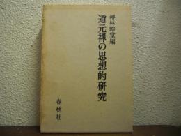 道元禅の思想的研究