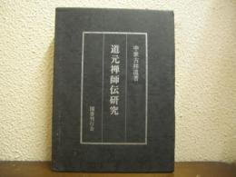 道元禅師伝研究