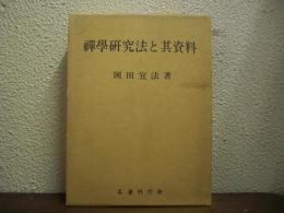 禅学研究法と其資料