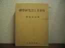禅学研究法と其資料