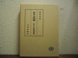 永平大清規 : 道元の修道規範