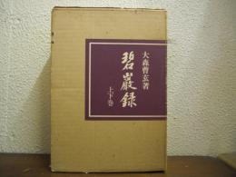 碧巌録　上下巻揃い