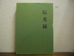 伝光録