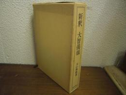 新釈　大智偈頌