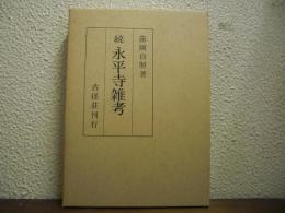 続　永平寺雑考