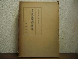 中世　武家家訓の研究