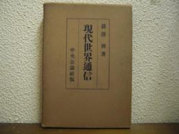 現代世界通信