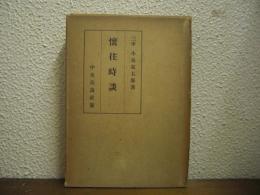 懐往時談
