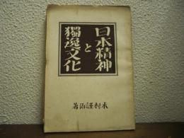 日本精神と獨逸文化