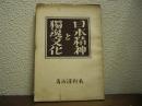 日本精神と獨逸文化