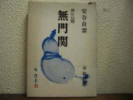 無門関 : 禅の心髄