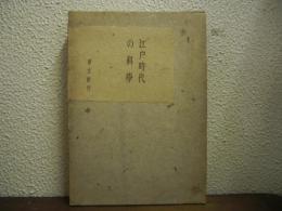江戸時代の科学