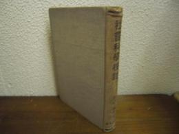 社会科学検討　国体科学叢書　第12巻
