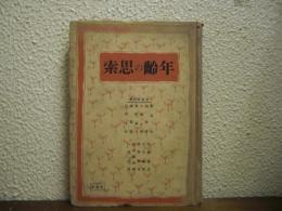 年齢の思索