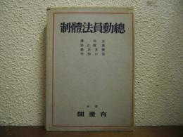 総動員法体制