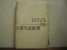 日常生活批判 : 序説