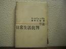 日常生活批判 : 序説