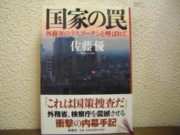 国家の罠 : 外務省のラスプーチンと呼ばれて