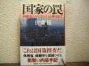 国家の罠 : 外務省のラスプーチンと呼ばれて