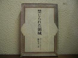 禁じられた領域