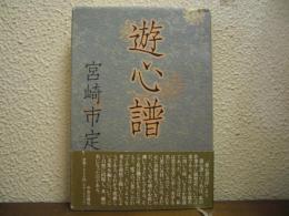 遊心譜