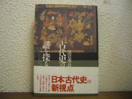 古代史の謎を探る