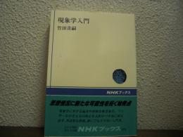 現象学入門